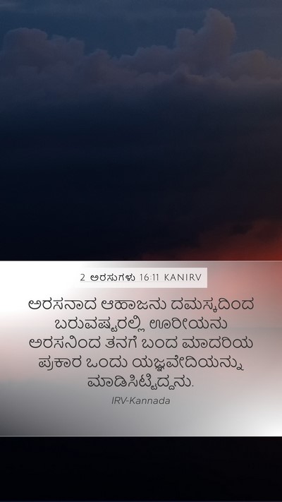 2 ಅರಸುಗಳು 16:11 KANIRV Mobile Phone Wallpaper - ಅರಸನಾದ ಆಹಾಜನು - Mobile Bible Verse Wallpaper