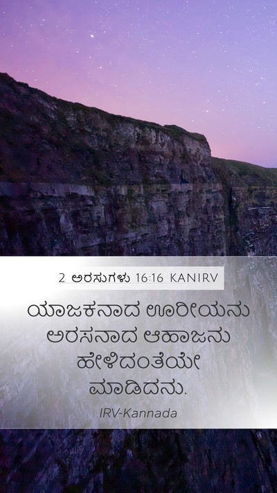 2 ಅರಸುಗಳು 16:16 KANIRV Mobile Phone Wallpaper - ಯಾಜಕನಾದ ಊರೀಯನು - Mobile Bible Verse Wallpaper
