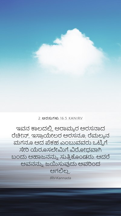 2 ಅರಸುಗಳು 16:5 KANIRV Mobile Phone Wallpaper - ಇವನ ಕಾಲದಲ್ಲಿ - Mobile Bible Verse Wallpaper