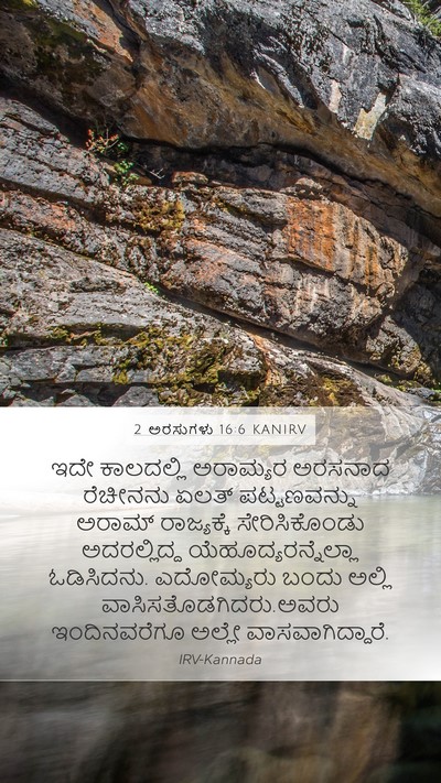 2 ಅರಸುಗಳು 16:6 KANIRV Bible Verse Image