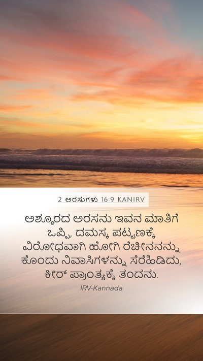 2 ಅರಸುಗಳು 16:9 KANIRV Bible Verse Image
