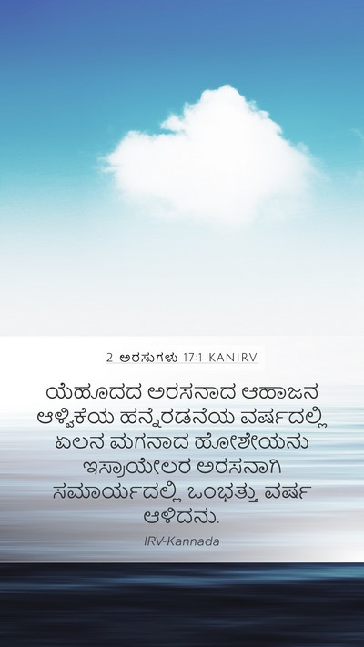 2 ಅರಸುಗಳು 17:1 KANIRV Bible Verse Image