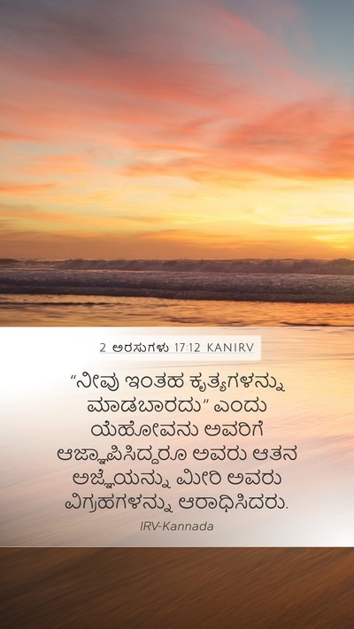 2 ಅರಸುಗಳು 17:12 KANIRV Mobile Phone Wallpaper - “ನೀವು ಇಂತಹ - Mobile Bible Verse Wallpaper