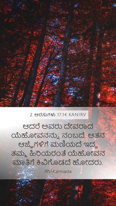 2 ಅರಸುಗಳು 17:14 KANIRV Bible Verse Image
