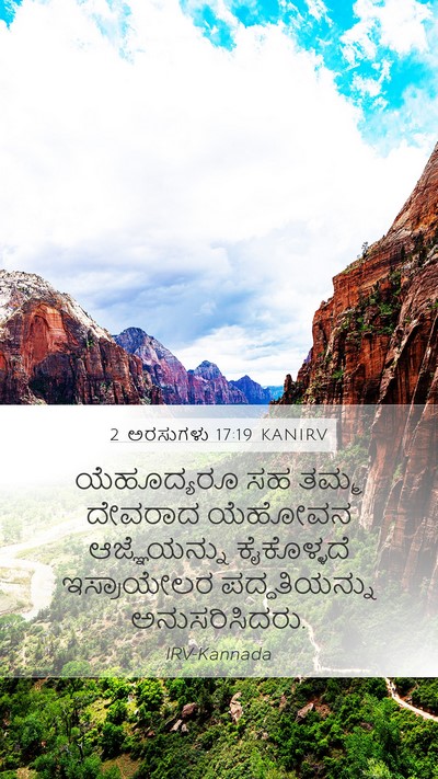 2 ಅರಸುಗಳು 17:19 KANIRV Bible Verse Image
