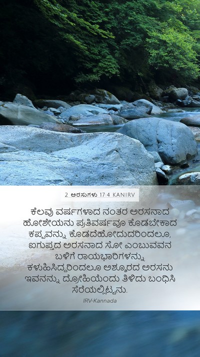 2 ಅರಸುಗಳು 17:4 KANIRV Bible Verse Image
