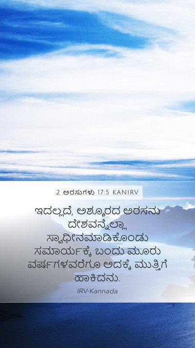 2 ಅರಸುಗಳು 17:5 KANIRV Bible Verse Image