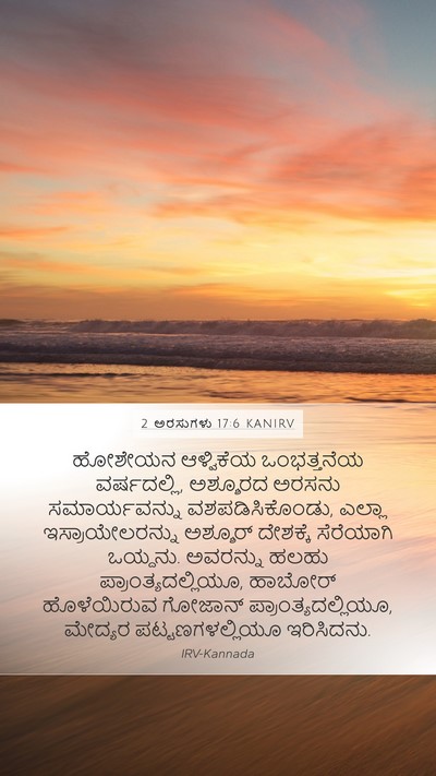 2 ಅರಸುಗಳು 17:6 KANIRV Bible Verse Image