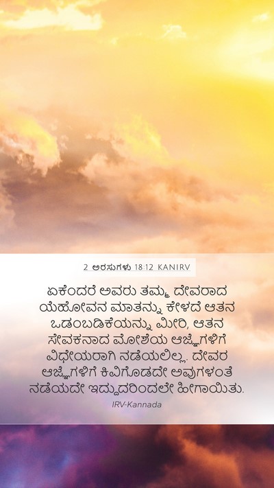 2 ಅರಸುಗಳು 18:12 KANIRV Bible Verse Image