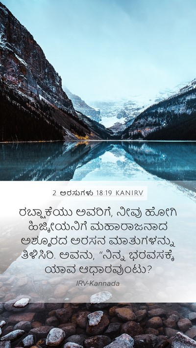 2 ಅರಸುಗಳು 18:19 KANIRV Bible Verse Image