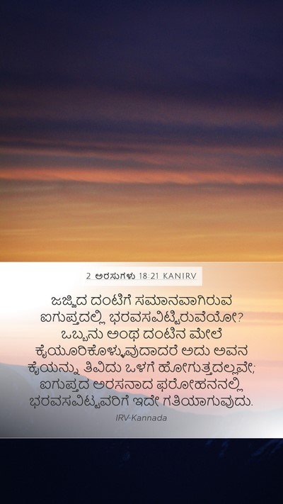 2 ಅರಸುಗಳು 18:21 KANIRV Bible Verse Image
