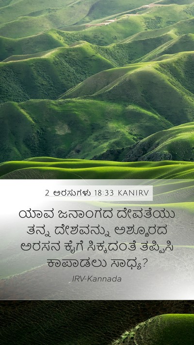 2 ಅರಸುಗಳು 18:33 KANIRV Bible Verse Image