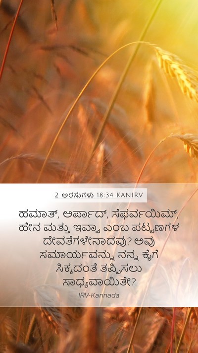 2 ಅರಸುಗಳು 18:34 KANIRV Bible Verse Image