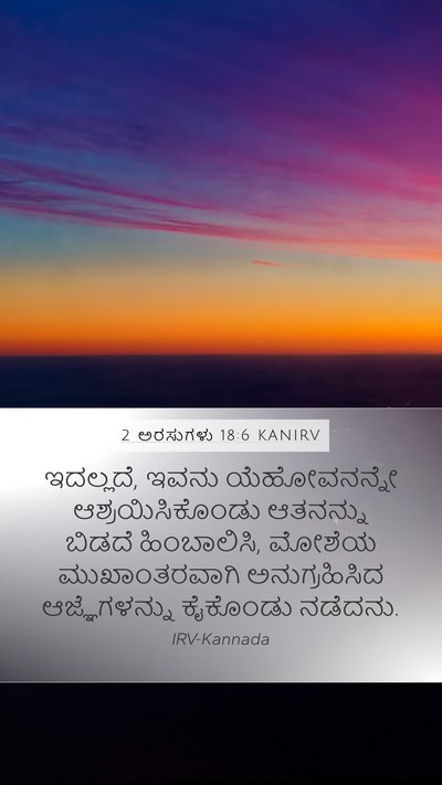 2 ಅರಸುಗಳು 18:6 KANIRV Mobile Phone Wallpaper - ಇದಲ್ಲದೆ, ಇವನು - Mobile Bible Verse Wallpaper