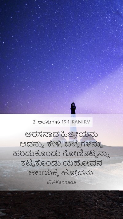 2 ಅರಸುಗಳು 19:1 KANIRV Mobile Phone Wallpaper - ಅರಸನಾದ ಹಿಜ್ಕೀಯನು - Mobile Bible Verse Wallpaper