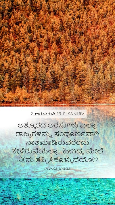 2 ಅರಸುಗಳು 19:11 KANIRV Mobile Phone Wallpaper - ಅಶ್ಶೂರದ ಅರಸುಗಳು - Mobile Bible Verse Wallpaper
