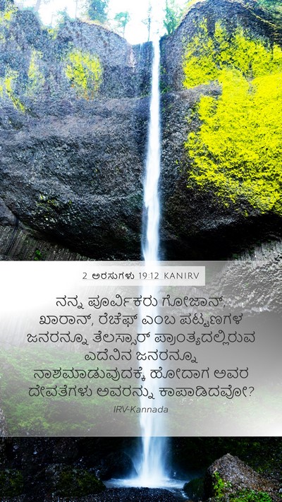 2 ಅರಸುಗಳು 19:12 KANIRV Bible Verse Image