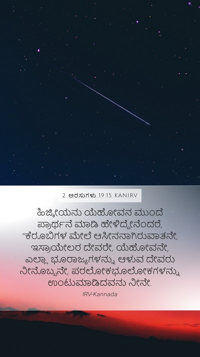 2 ಅರಸುಗಳು 19:15 KANIRV Bible Verse Image