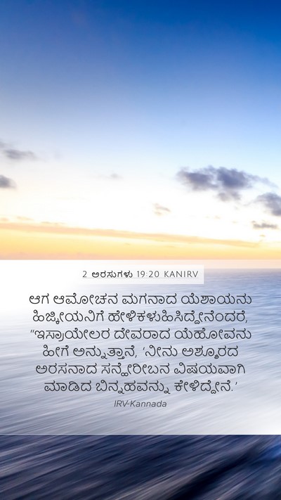 2 ಅರಸುಗಳು 19:20 KANIRV Bible Verse Image