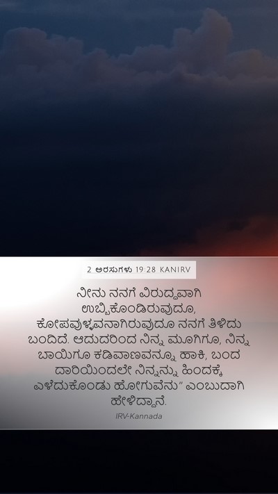 2 ಅರಸುಗಳು 19:28 KANIRV Bible Verse Image