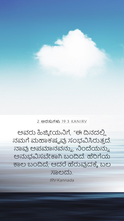 2 ಅರಸುಗಳು 19:3 KANIRV Bible Verse Image
