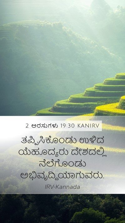 2 ಅರಸುಗಳು 19:30 KANIRV Bible Verse Image