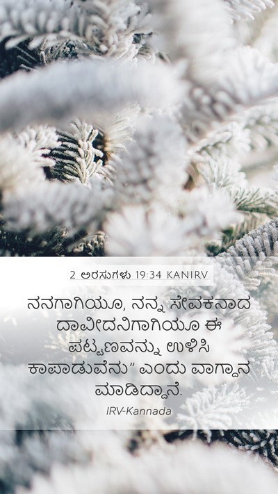 2 ಅರಸುಗಳು 19:34 KANIRV Bible Verse Image