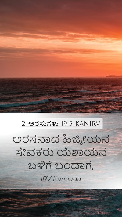 2 ಅರಸುಗಳು 19:5 KANIRV Mobile Phone Wallpaper - ಅರಸನಾದ ಹಿಜ್ಕೀಯನ - Mobile Bible Verse Wallpaper