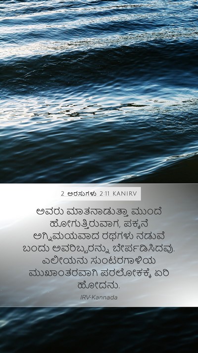 2 ಅರಸುಗಳು 2:11 KANIRV Bible Verse Image