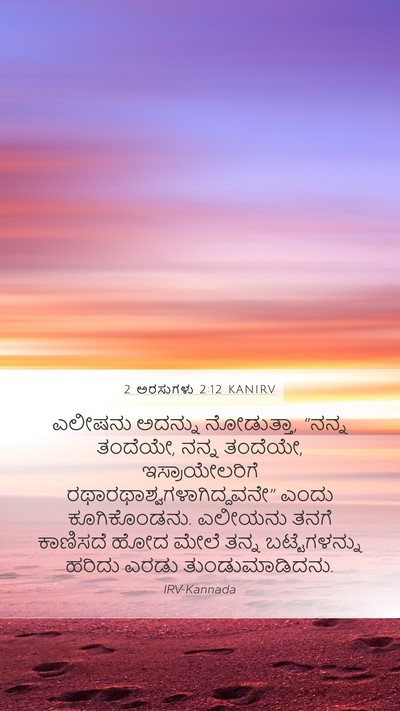 2 ಅರಸುಗಳು 2:12 KANIRV Bible Verse Image