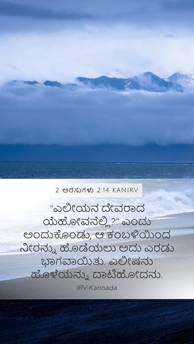 2 ಅರಸುಗಳು 2:14 KANIRV Bible Verse Image