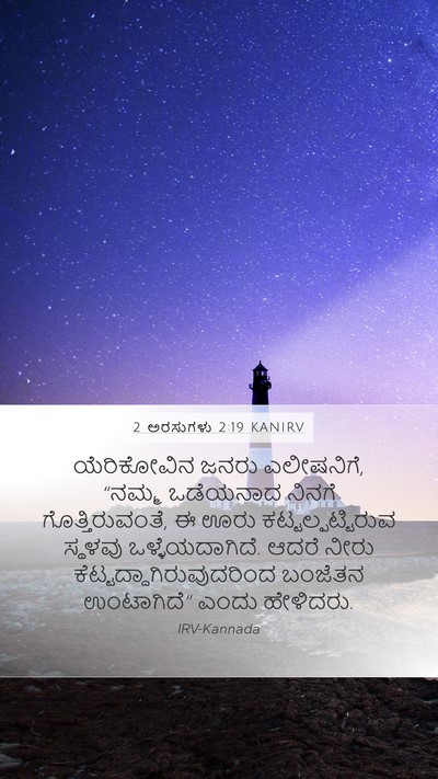 2 ಅರಸುಗಳು 2:19 KANIRV Bible Verse Image