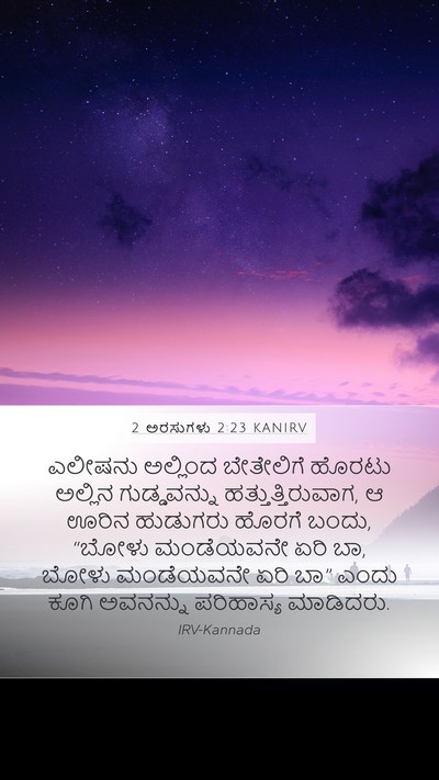 2 ಅರಸುಗಳು 2:23 KANIRV Mobile Phone Wallpaper - ಎಲೀಷನು ಅಲ್ಲಿಂದ - Mobile Bible Verse Wallpaper