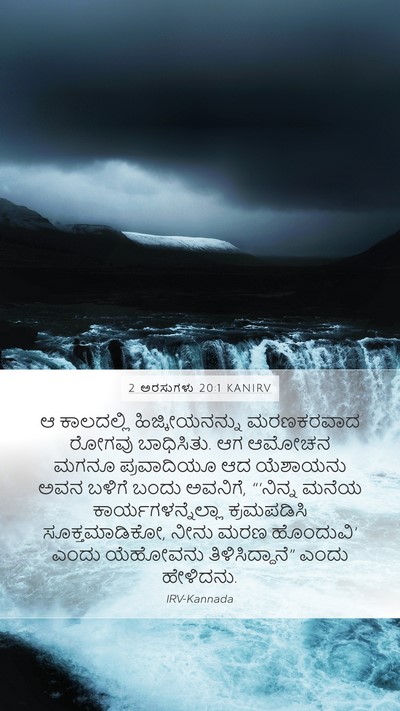 2 ಅರಸುಗಳು 20:1 KANIRV Bible Verse Image