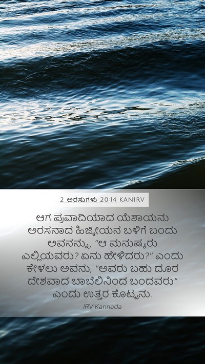 2 ಅರಸುಗಳು 20:14 KANIRV Bible Verse Image