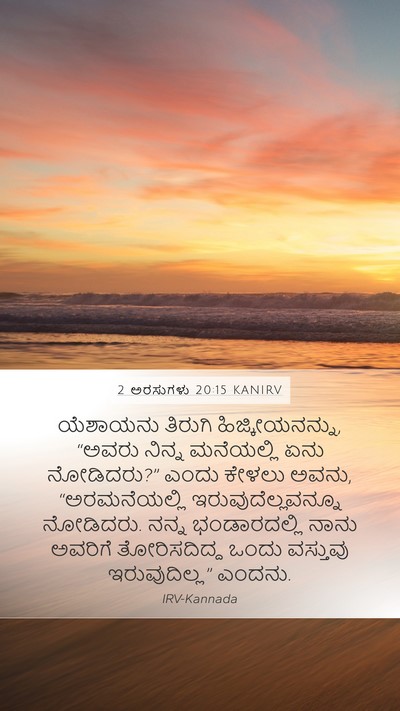 2 ಅರಸುಗಳು 20:15 KANIRV Mobile Phone Wallpaper - ಯೆಶಾಯನು ತಿರುಗಿ - Mobile Bible Verse Wallpaper