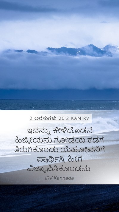 2 ಅರಸುಗಳು 20:2 KANIRV Mobile Phone Wallpaper - ಇದನ್ನು ಕೇಳಿದೊಡನೆ - Mobile Bible Verse Wallpaper