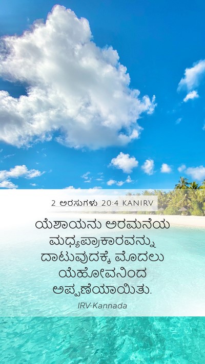 2 ಅರಸುಗಳು 20:4 KANIRV Bible Verse Image