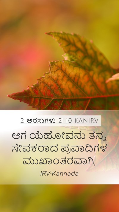 2 ಅರಸುಗಳು 21:10 KANIRV Mobile Phone Wallpaper - ಆಗ ಯೆಹೋವನು ತನ್ನ - Mobile Bible Verse Wallpaper