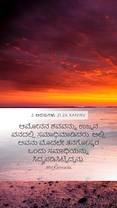 2 ಅರಸುಗಳು 21:26 KANIRV Mobile Phone Wallpaper - ಆಮೋನನ ಶವವನ್ನು - Mobile Bible Verse Wallpaper