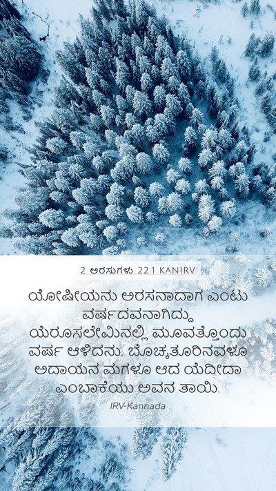2 ಅರಸುಗಳು 22:1 KANIRV Bible Verse Image