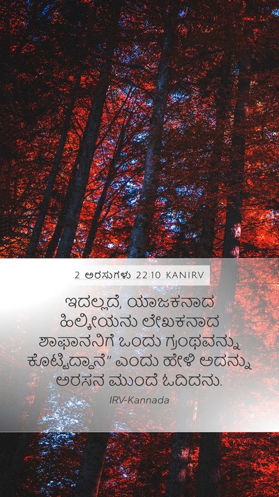 2 ಅರಸುಗಳು 22:10 KANIRV Bible Verse Image