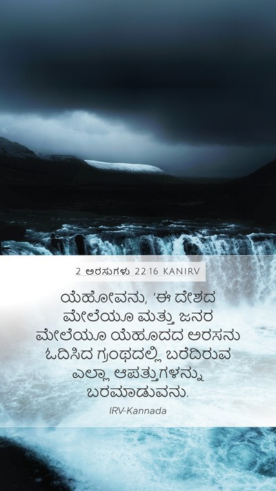 2 ಅರಸುಗಳು 22:16 KANIRV Bible Verse Image