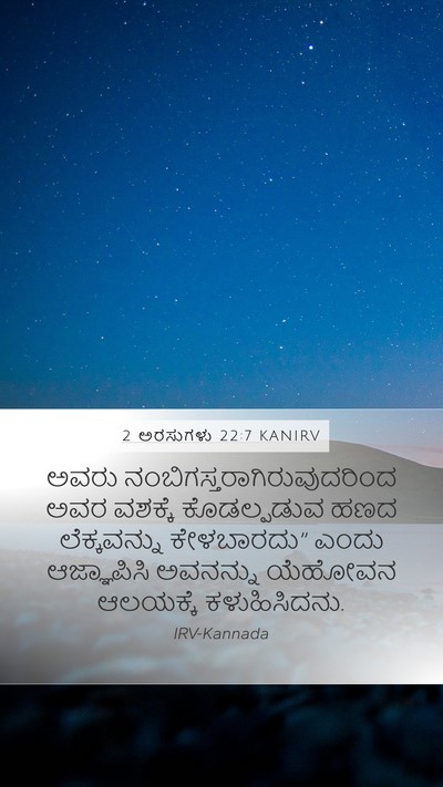 2 ಅರಸುಗಳು 22:7 KANIRV Mobile Phone Wallpaper - ಅವರು - Mobile Bible Verse Wallpaper