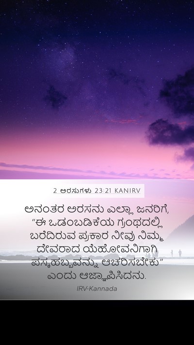 2 ಅರಸುಗಳು 23:21 KANIRV Mobile Phone Wallpaper - ಅನಂತರ ಅರಸನು ಎಲ್ಲಾ - Mobile Bible Verse Wallpaper
