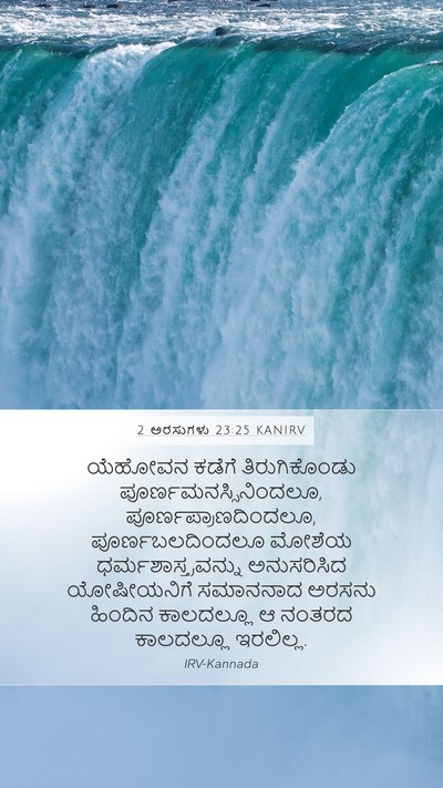 2 ಅರಸುಗಳು 23:25 KANIRV Bible Verse Image