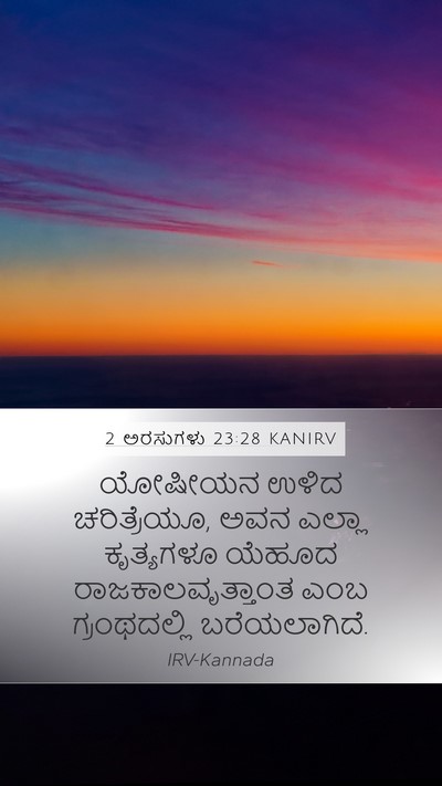 2 ಅರಸುಗಳು 23:28 KANIRV Mobile Phone Wallpaper - ಯೋಷೀಯನ ಉಳಿದ - Mobile Bible Verse Wallpaper