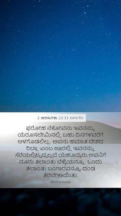 2 ಅರಸುಗಳು 23:33 KANIRV Bible Verse Image
