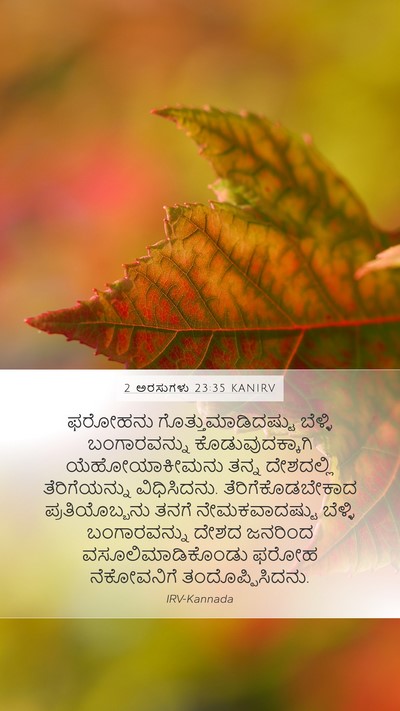 2 ಅರಸುಗಳು 23:35 KANIRV Bible Verse Image