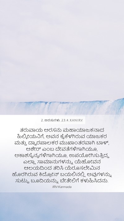 2 ಅರಸುಗಳು 23:4 KANIRV Bible Verse Image